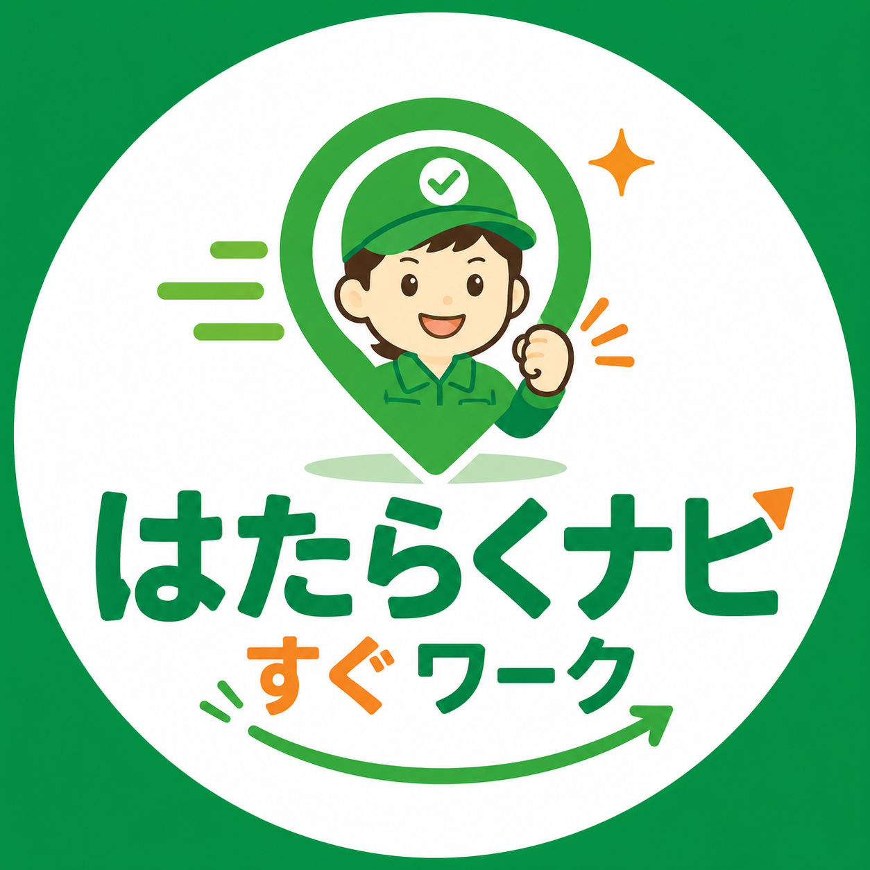 はたらくナビすぐワーク